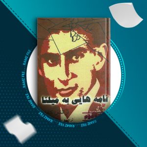 دانلود کتاب نامه هایی به میلنا فرانتس کافکا 257 صفحه PDF پی دی اف