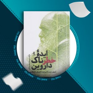 دانلود کتاب ایده خطرناک داروین دنیل دنت 553 صفحه PDF پی دی اف