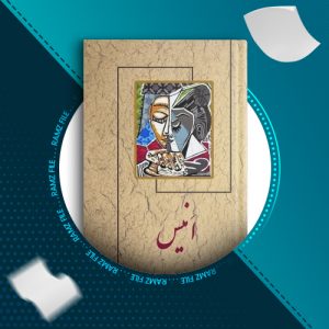 دانلود کتاب انیس سیمین دانشور 21 صفحه PDF پی دی اف