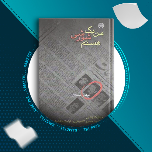 دانلود کتاب من یک شورشی هستم عباس سماکار 563 صفحه PDF پی دی اف