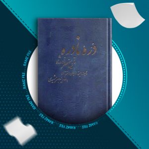 دانلود کتاب دره نادره مهدی استر آبادی 1131 صفحه PDF پی دی اف