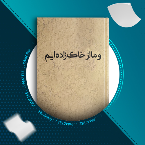 دانلود کتاب و ما از خاک زاده ایم حشمت کامرانی 17 صفحه PDF پی دی اف