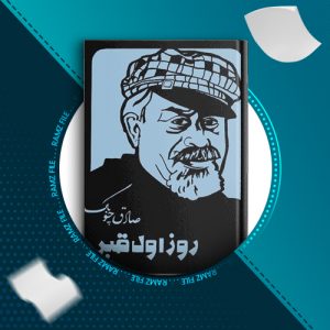 دانلود کتاب روز اول قبر صادق چوبک 229 صفحه PDF پی دی اف