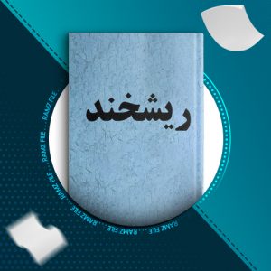 دانلود کتاب ریشخند محمد گودینی 12 صفحه PDF پی دی اف