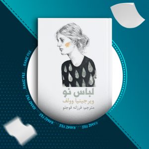 دانلود کتاب لباس نو ویرجینیا وولف 12 صفحه PDF پی دی اف