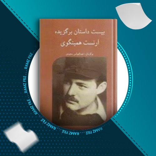 دانلود کتاب بیست داستان برگزیده از ارنست همینگوی عبدالعباس سعیدی 340 صفحه PDF پی دی اف