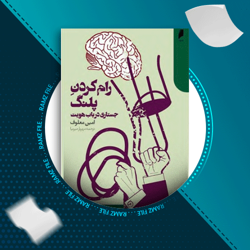 دانلود کتاب رام کردن پلنگ امین معلوف 192 صفحه PDF پی دی اف