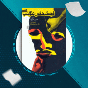 دانلود کتاب فرهنگ خاص علوم سیاسی حسن علیزاده 343 صفحه PDF پی دی اف