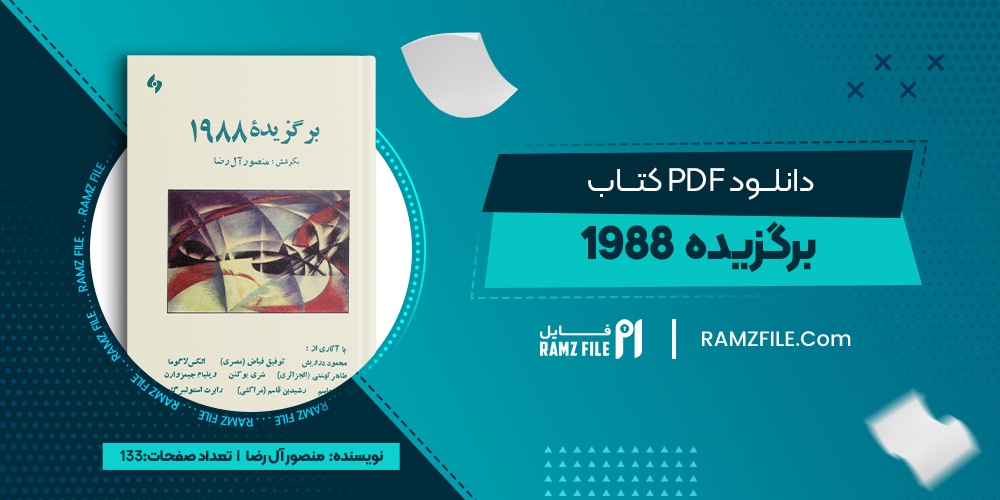 دانلود کتاب برگزیده 1988 منصور آل رضا