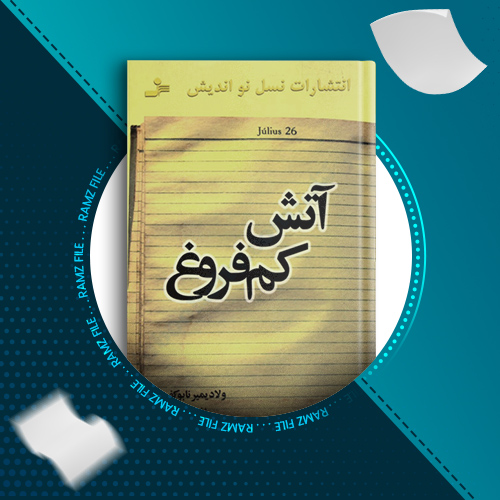 دانلود کتاب آتش کم فروغ ولادیمیر ناباکوف 327 صفحه PDF پی دی اف