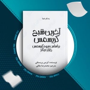 دانلود کتاب آخرین شبح کریسمس کریس پریستی 148 صفحه PDF پی دی اف
