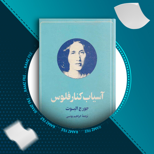 دانلود کتاب آسیاب کنار فلوس جورج الیوت 631 صفحه PDF پی دی اف