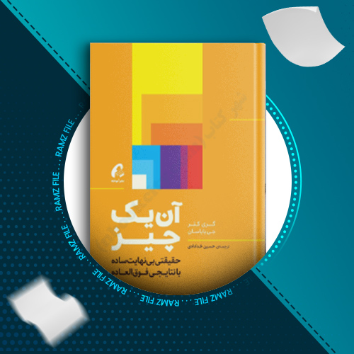 دانلود کتاب آن یک چیز گری کلر 214 صفحه PDF پی دی اف