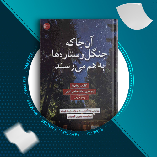 دانلود کتاب آنجا که جنگل و ستاره ها به هم میرسند گلندی وندرا 362 صفحه PDF پی دی اف