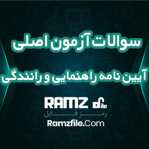 سوالات آزمون اصلی آیین نامه راهنمایی و رانندگی 98 صفحه PDF پی دی اف