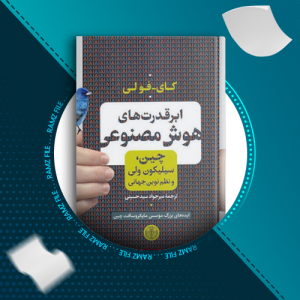 دانلود کتاب ابر قدرت های هوش مصنوعی از کای_فولی 40 صفحه PDF پی دی اف