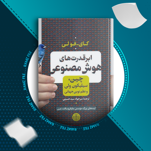 دانلود کتاب ابر قدرت های هوش مصنوئی از کای_فولی 40 صفحه PDF پی دی اف