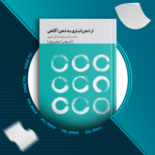 دانلود کتاب از ذهن انباری به ذهن آگاهی ام سوامی 125 صفحه PDF پی دی اف