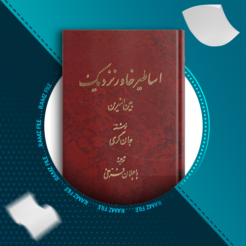 دانلود کتاب اساطیر خاور نزدیک جان گری 322 صفحه PDF پی دی اف