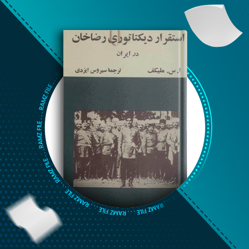دانلود کتاب استقرار دیکتاتوری رضا خان از ا.س.ملیکف 129 صفحه PDF پی دی اف