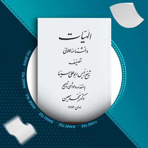 دانلود کتاب الهیات ابن سینا محمد معین 249 صفحه PDF پی دی اف