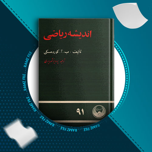 دانلود کتاب اندیشه ریاضی ب _ آ _ کورد مسکی 746 صفحه PDF پی دی اف