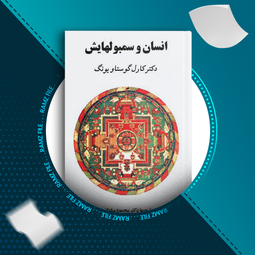 دانلود کتاب انسان و سمبولهایش کارل گوستاو یونگ 499 صفحه PDF پی دی اف