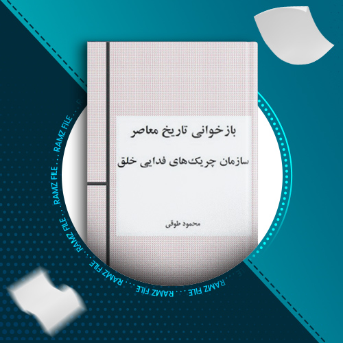 دانلود کتاب بازخوانی تاریخ معاصر سازمان چریکهای فدایی خلق محمود طوقی 721 صفحه PDF پی دی اف