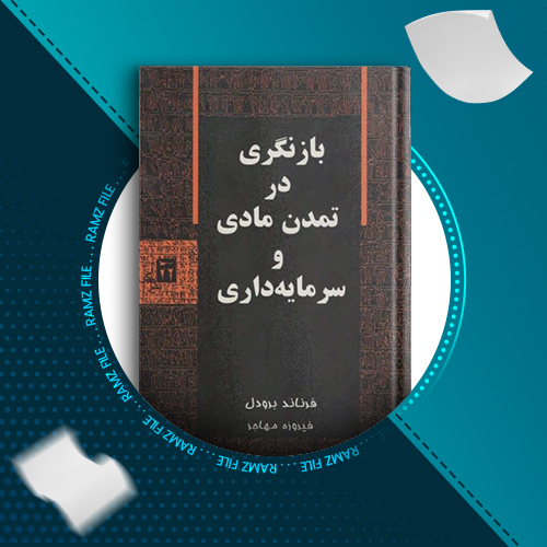 دانلود کتاب بازنگری در تمدن مادی و سرمایه‌داری فرناند برودل 131 صفحه PDF پی دی اف