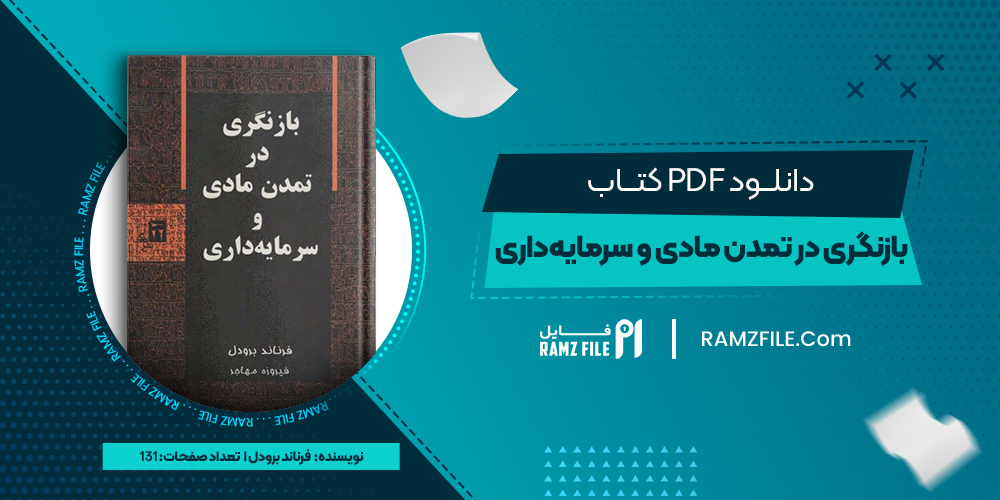 دانلود کتاب بازنگری در تمدن مادی و سرمایه‌داری فرناند برودل