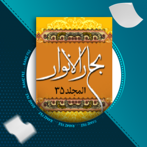 دانلود کتاب بحار الانوار المجد 35 علامه مجلسی 518 صفحه PDF پی دی اف