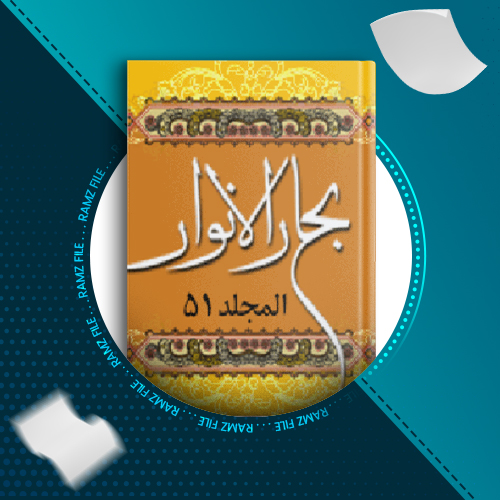 دانلود کتاب بحار الانوار المجد 51 علامه مجلسی 401 صفحه PDF پی دی اف