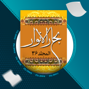 دانلود کتاب بحار الانوار المجد 36 علامه مجلسی 476 صفحه PDF پی دی اف