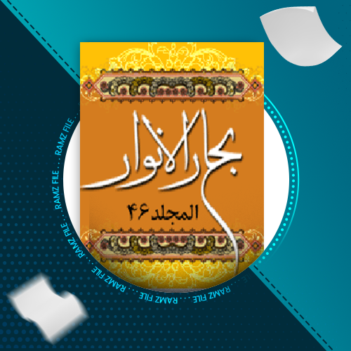 دانلود کتاب بحار الانوار المجد 46 علامه مجلسی 387 صفحه PDF پی دی اف