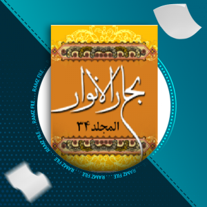 دانلود کتاب بحار الانوار المجد 34 علامه مجلسی 461 صفحه PDF پی دی اف