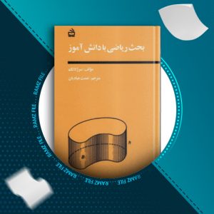 دانلود کتاب بحث ریاضی با دانش آموز سرژلانگ 164 صفحه PDF پی دی اف
