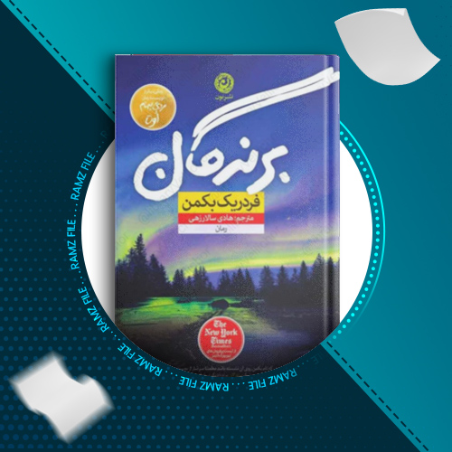 دانلود کتاب برندگان فردریک بکمن 736 صفحه PDF پی دی اف