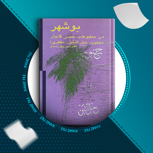 دانلود کتاب بوشهر در مطبوعات عصر قاجار جعفر حمیدی 281 صفحه PDF پی دی اف