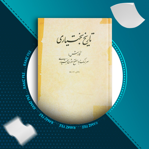 دانلود کتاب تاریخ بختیاری ابوالفتح اوژن بختیاری 114 صفحه PDF پی دی اف