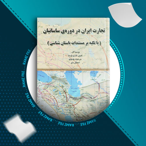 دانلود کتاب تجارت ایران در دوره ی ساسانیان حسین نادری قره بابا 243 صفحه PDF پی دی اف