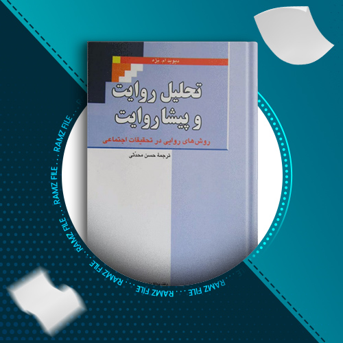 دانلود کتاب تحلیل روایت و پیشا روایت دیوید ام.بژه 358 صفحه PDF پی دی اف