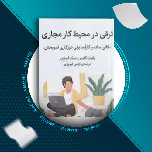 دانلود کتاب ترقی در محیط کار مجازی رابرت گلیزر 165 صفحه PDF پی دی اف