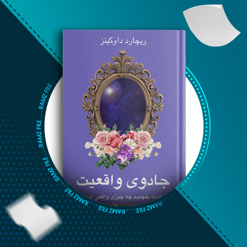 دانلود کتاب جادوی واقعیت ریچارد داوکینز 150 صفحه PDF پی دی اف