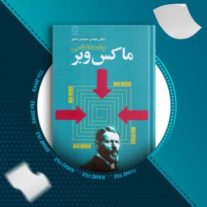 دانلود کتاب جامعه شناسی ماکس وبر عباس محمدی اصل 139 صفحه PDF پی دی اف