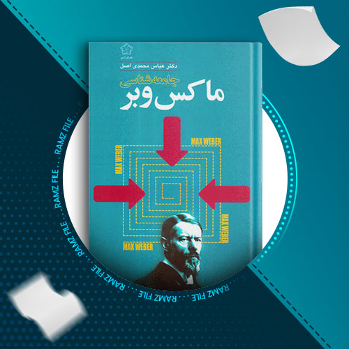 دانلود کتاب جامعه شناسی ماکس وبر عباس محمدی اصل 139 صفحه PDF پی دی اف