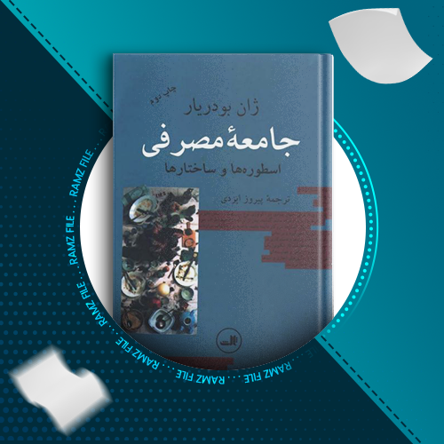 دانلود کتاب جامعه مصرفی ژان بودریار 330 صفحه PDF پی دی اف