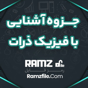 جزوه آشنایی با فیزیک ذرات 20 صفحه PDF پی دی اف