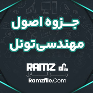 جزوه اصول مهندسی تونل مسعود حاجی علیلو 400 صفحه PDF پی دی اف