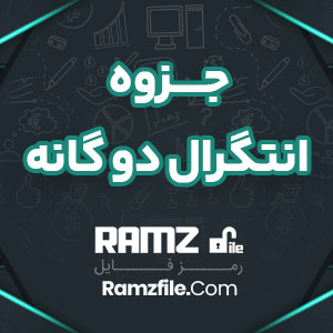 جزوه انتگرال دو گانه 58 صفحه PDF پی دی اف