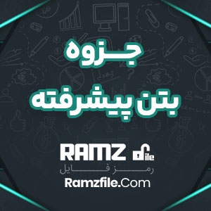 جزوه مثال های حل شده بتن پیشرفته مقصودی 73 صفحه PDF پی دی اف